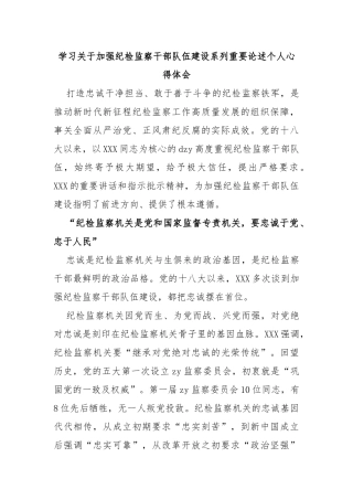 学习加强纪检监察干部队伍建设系列重要论述个人心得体会