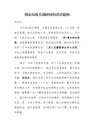 到市局机关调研时的讲话提纲