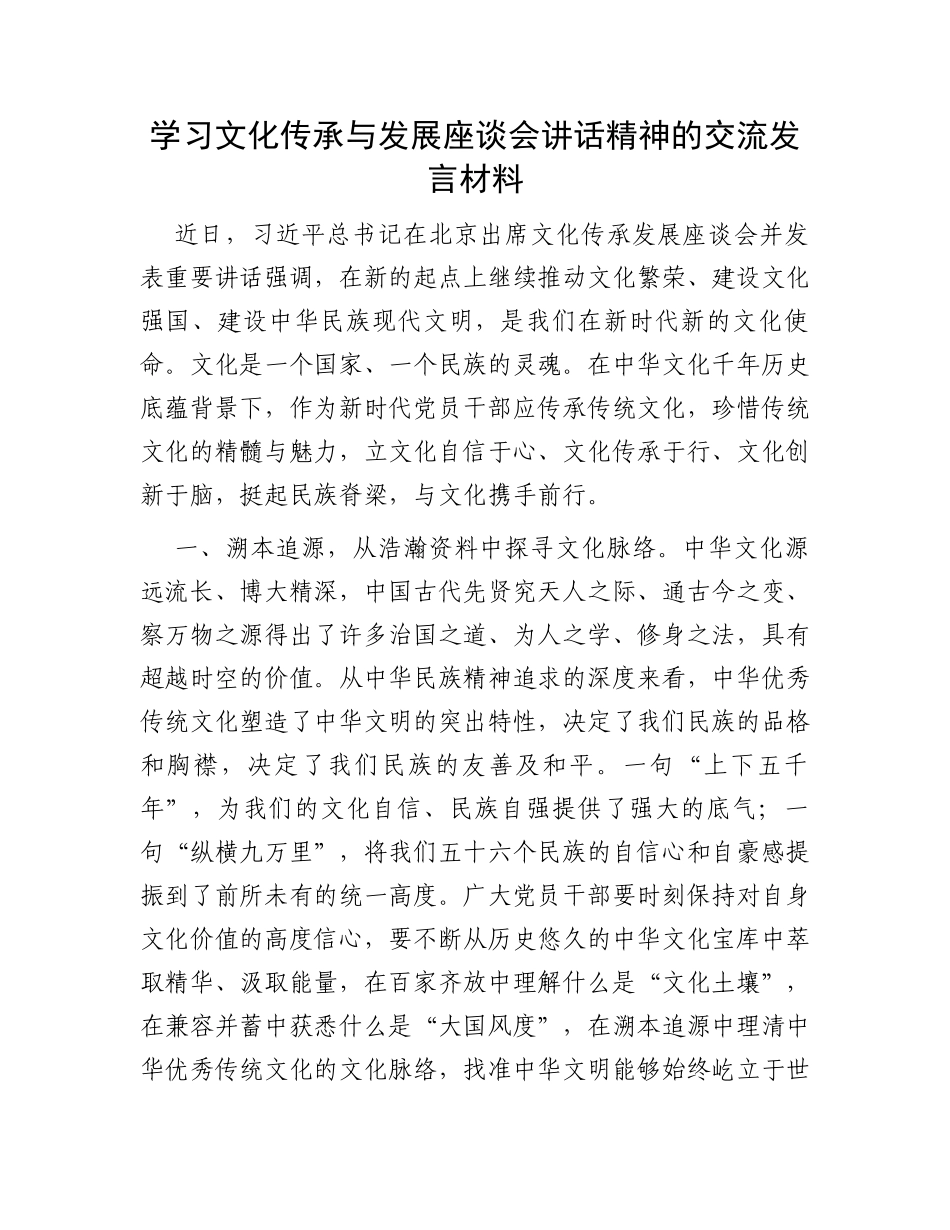 学习文化传承与发展座谈会讲话精神的交流发言材料_第1页