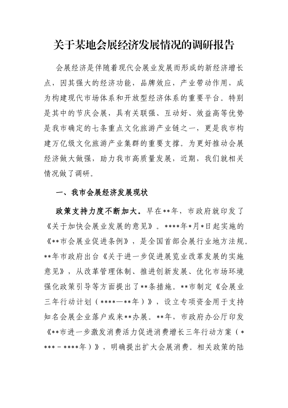 地会展经济发展情况的调研报告_第1页