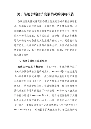地会展经济发展情况的调研报告