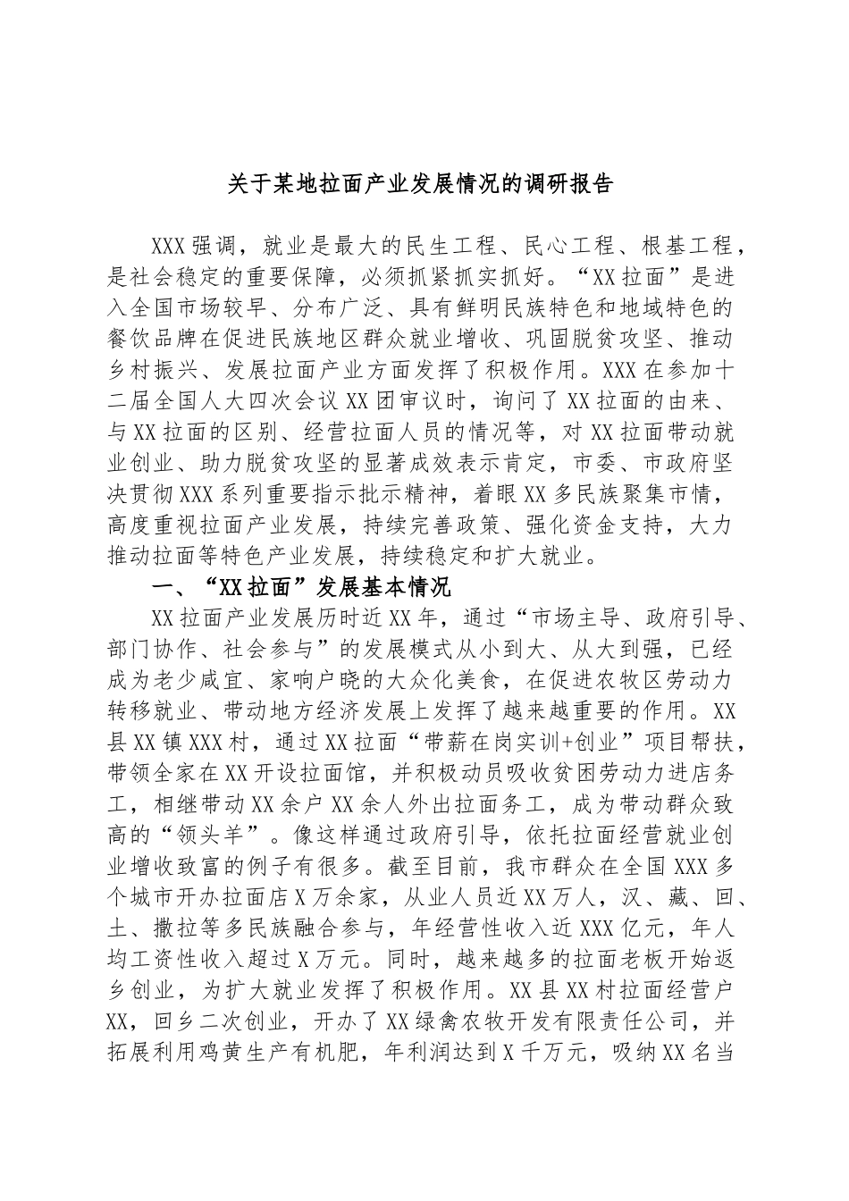地拉面产业发展情况的调研报告_第1页