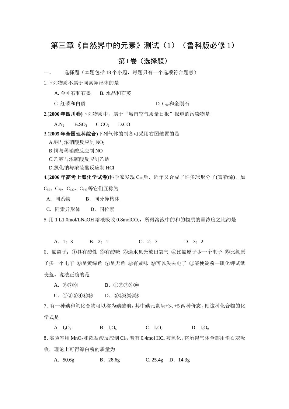 第三章《自然界中的元素》测试（1）（鲁科版必修1）_第1页