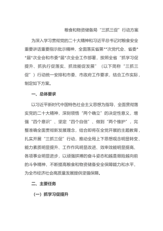 粮食和物资储备局“三抓三促”行动方案