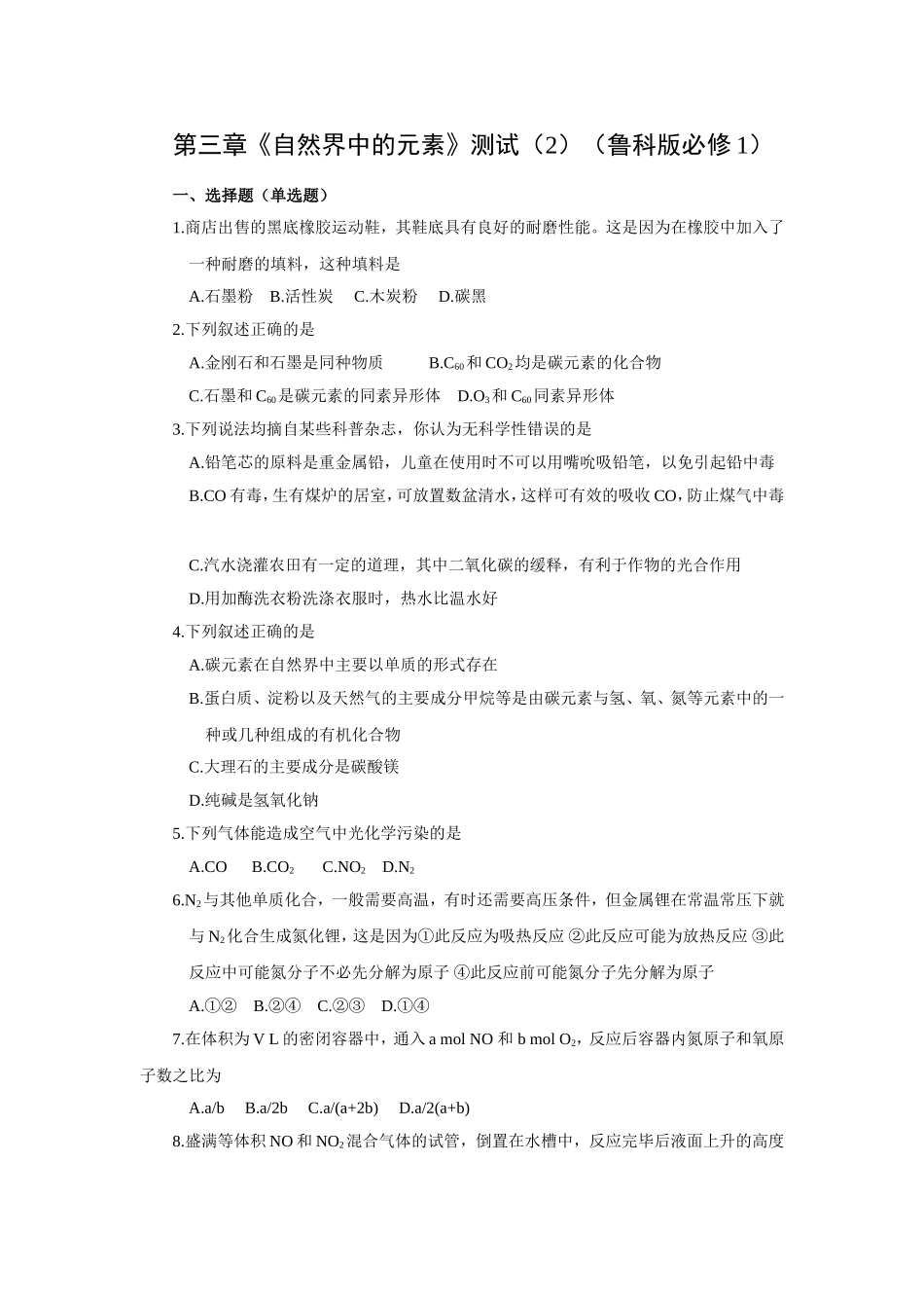 第三章《自然界中的元素》测试（2）（鲁科版必修1）_第1页