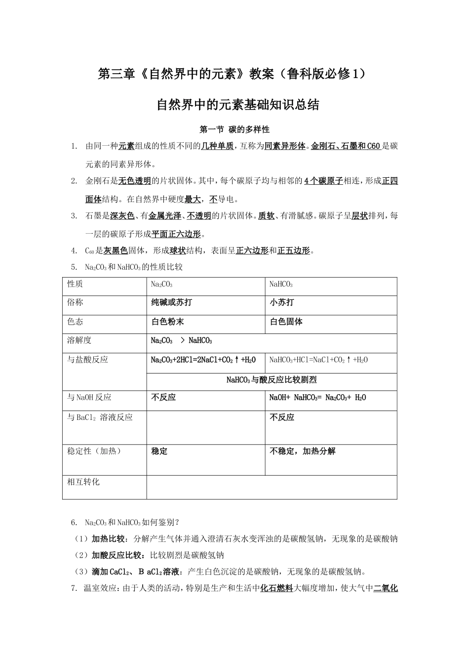 第三章《自然界中的元素》教案（鲁科版必修1）_第1页