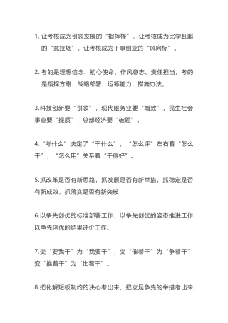 领导讲话之考核评价40例