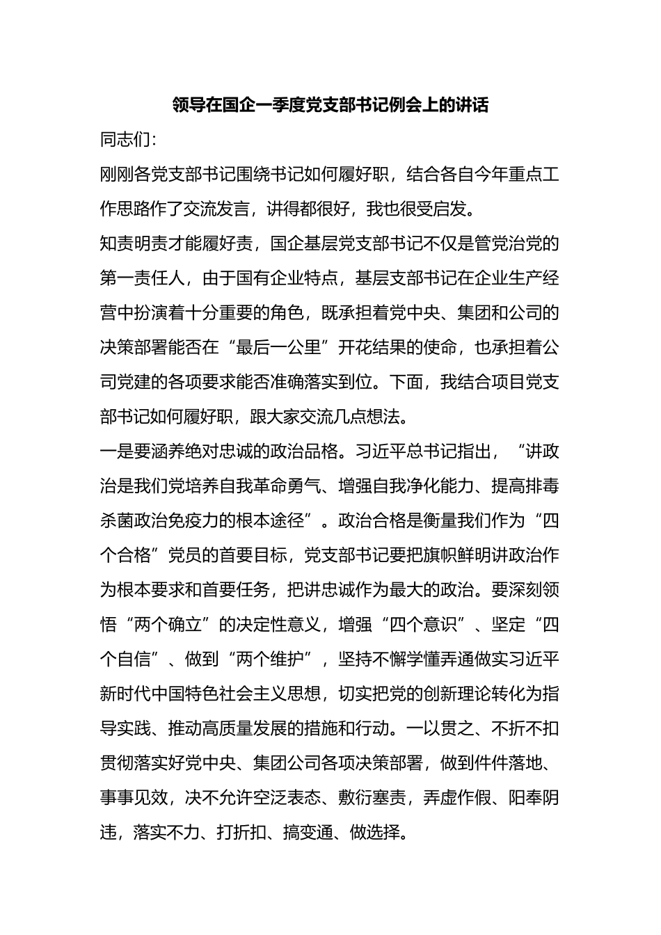 领导在国企一季度党支部书记例会上的讲话_第1页