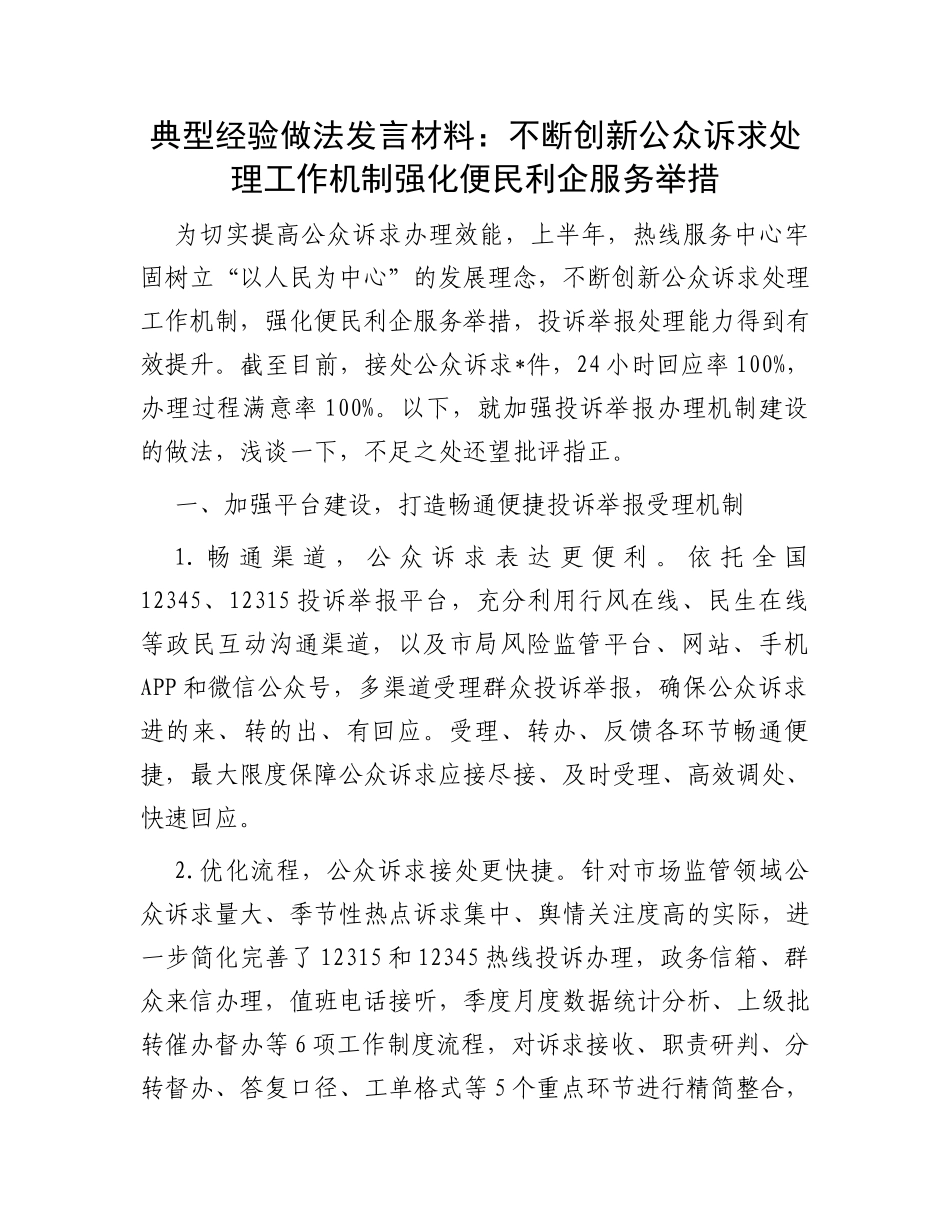 典型经验做法发言材料：不断创新公众诉求处理工作机制强化便民利企服务举措_第1页