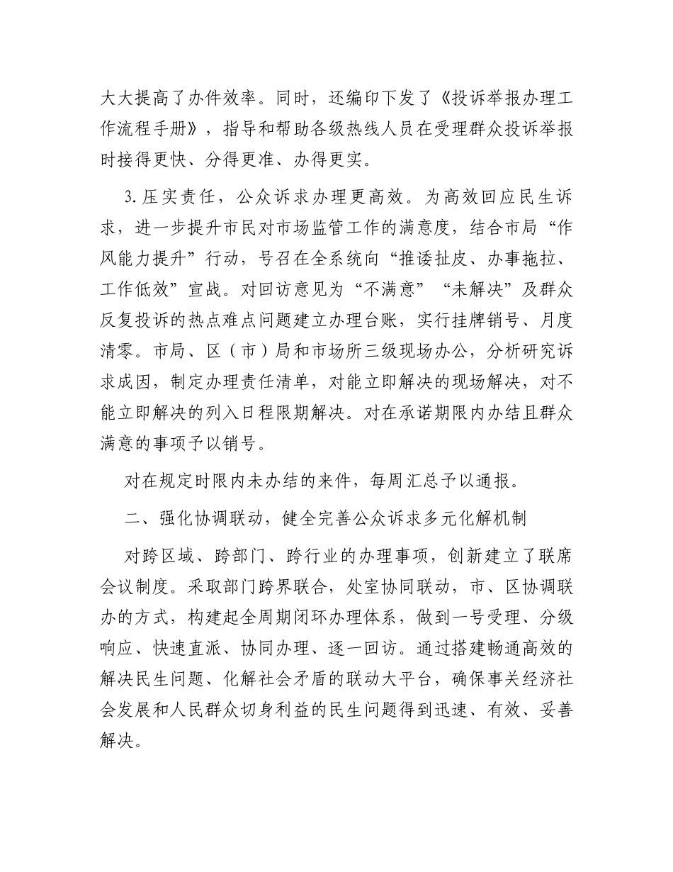 典型经验做法发言材料：不断创新公众诉求处理工作机制强化便民利企服务举措_第2页