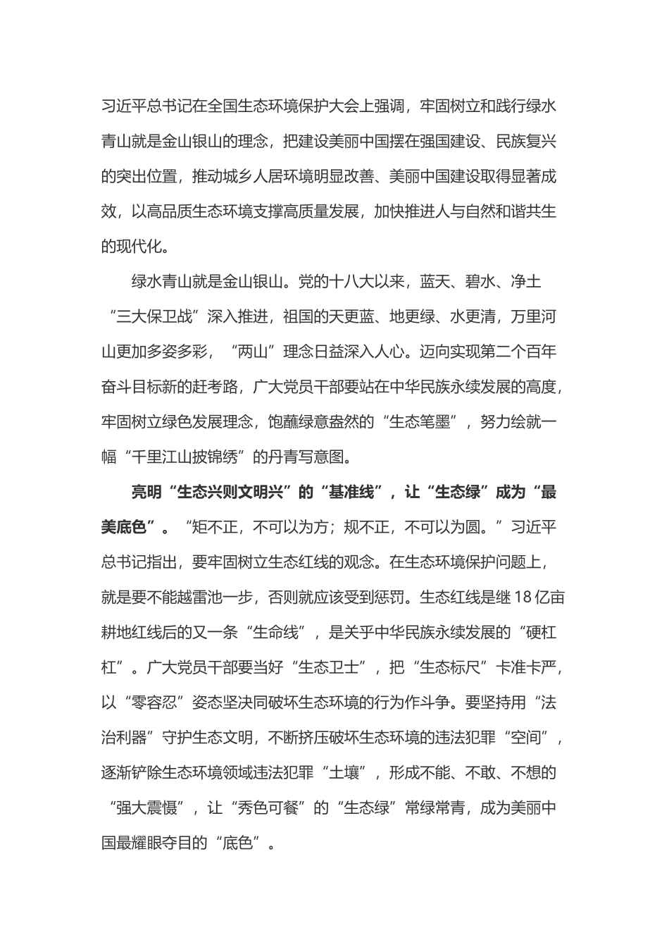 学习总书记生态环境保护大户讲话心得体会之四_第1页