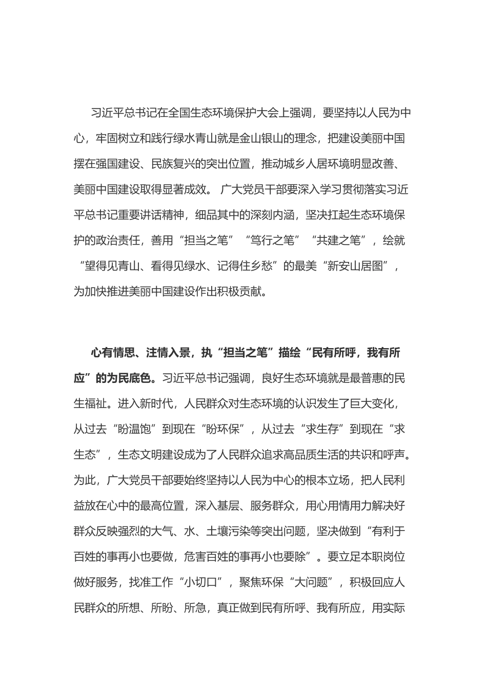 学习总书记生态环境保护大户讲话心得体会之一_第1页