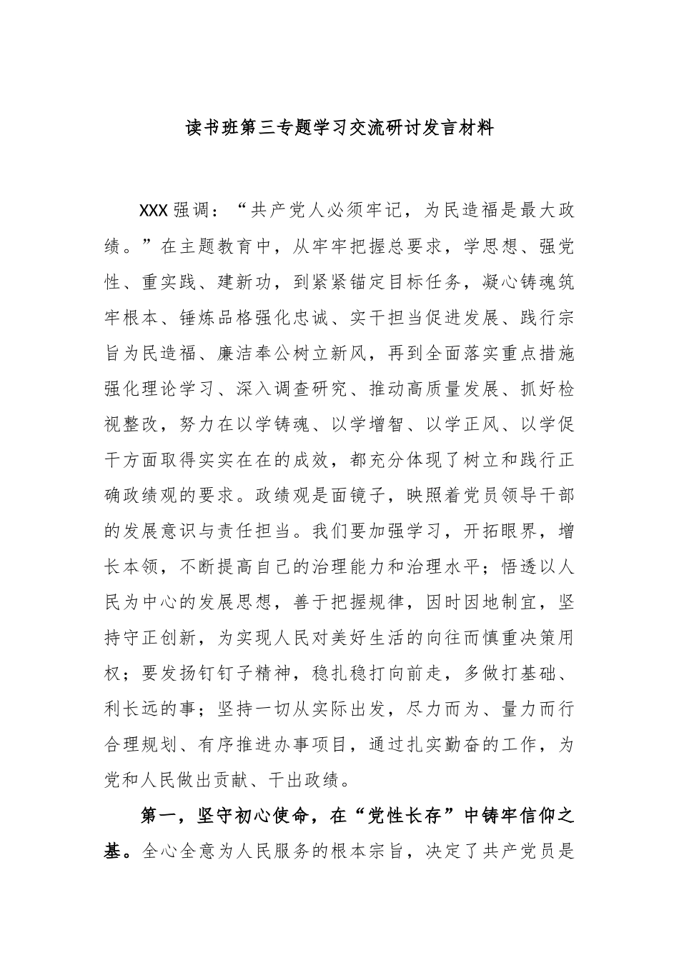 读书班第三专题学习交流研讨发言材料_第1页