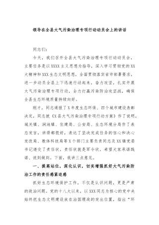 领导在全县大气污染治理专项行动动员会上的讲话