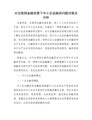 对互联网金融背景下中小企业融资问题对策及分析