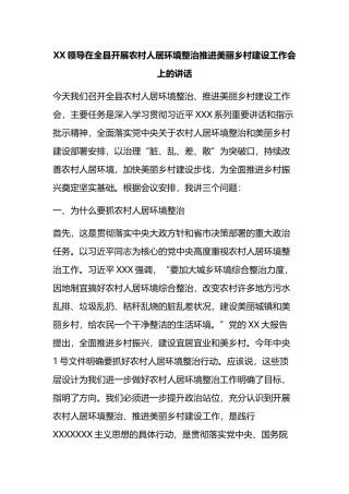 领导在全县开展农村人居环境整治推进美丽乡村建设工作会上的讲话