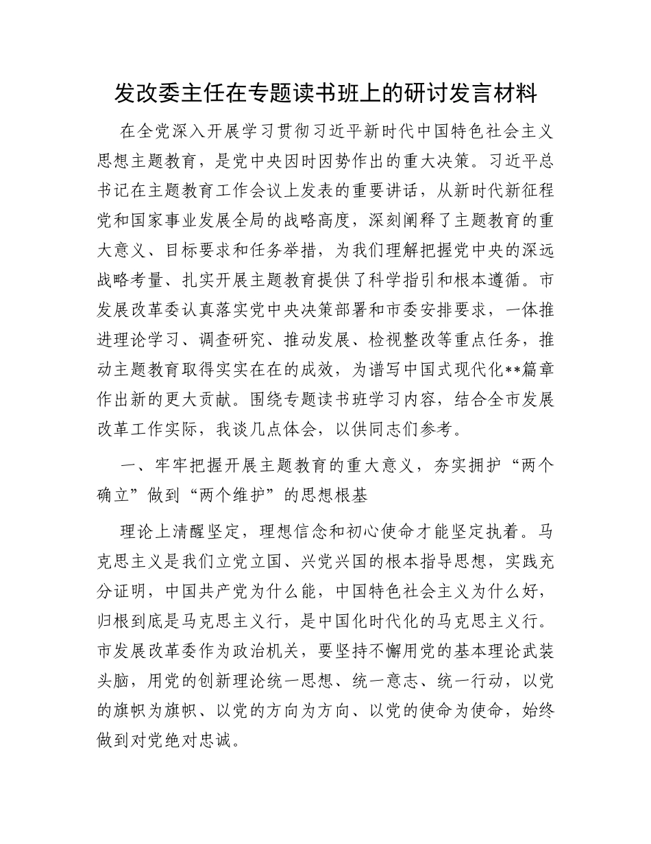 发改委主任在专题读书班上的研讨发言材料_第1页