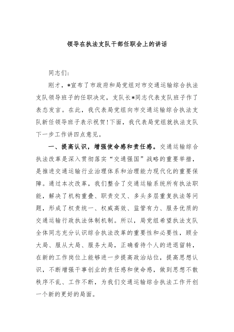 领导在执法支队干部任职会上的讲话_第1页