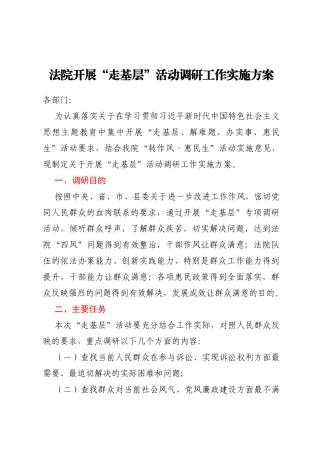 法院开展“走基层”活动调研工作实施方案