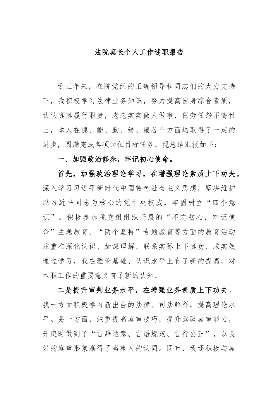 法院庭长个人工作述职报告_第1页
