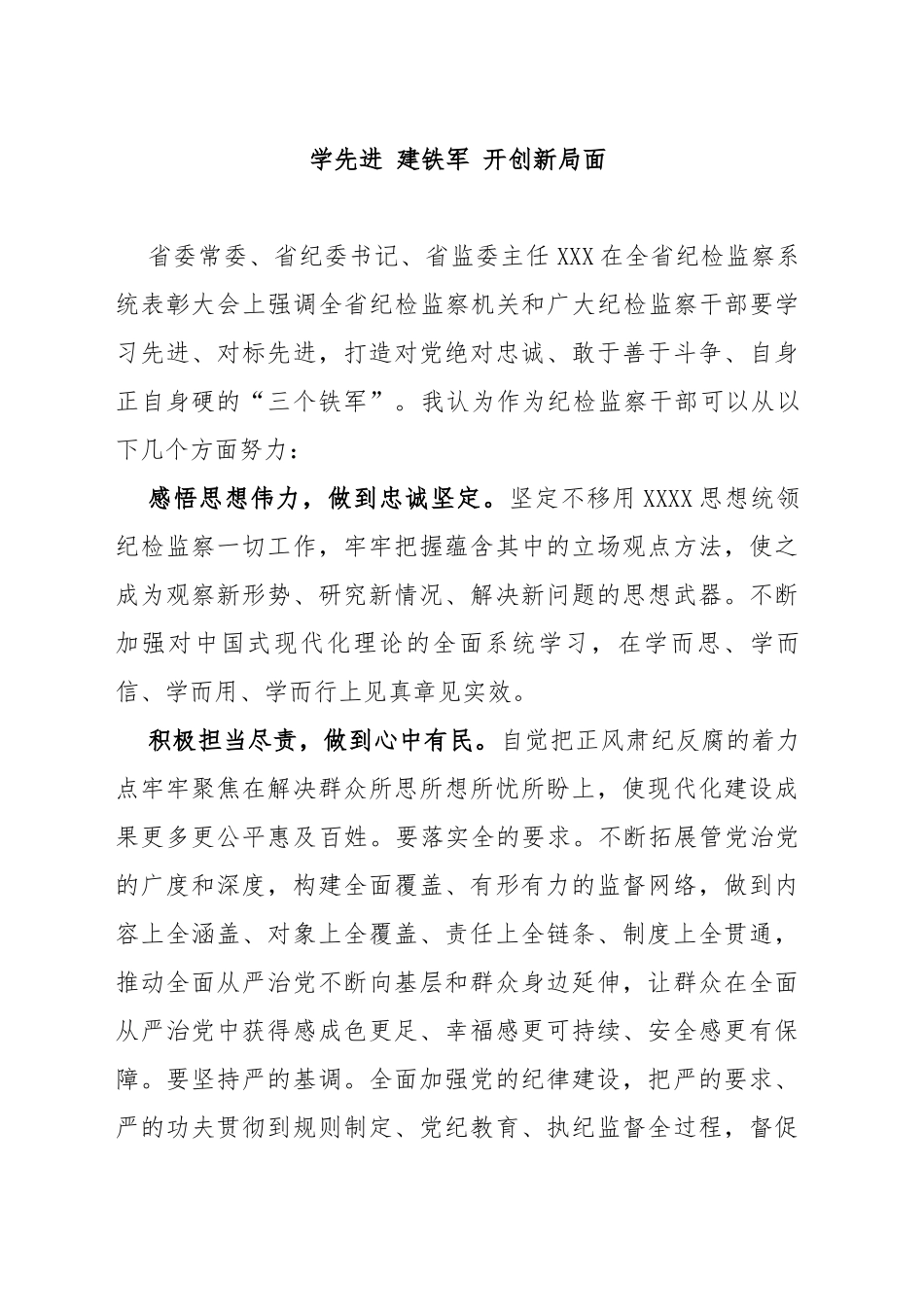 学先进 建铁军 开创新局面（纪检监察干部队伍教育整顿）_第1页