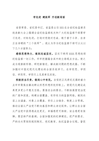 学先进 建铁军 开创新局面（纪检监察干部队伍教育整顿）
