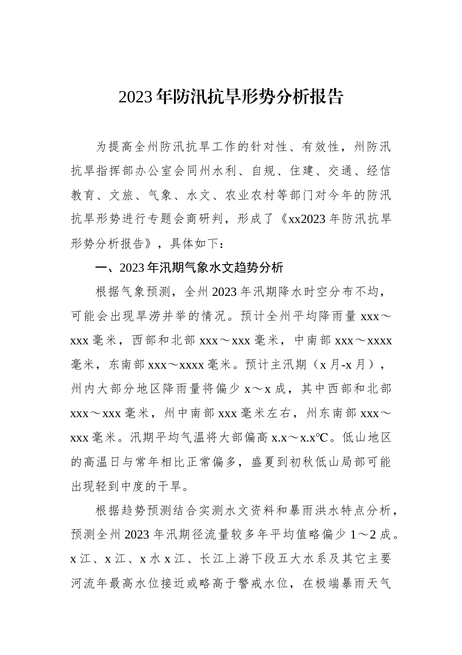 防汛检查和汛前准备工作报告主题材料汇编（5篇）_第2页