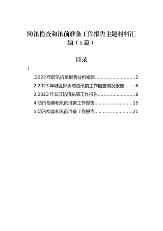 防汛检查和汛前准备工作报告主题材料汇编（5篇）