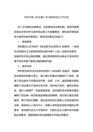 学校民法典学习教育活动工作总结
