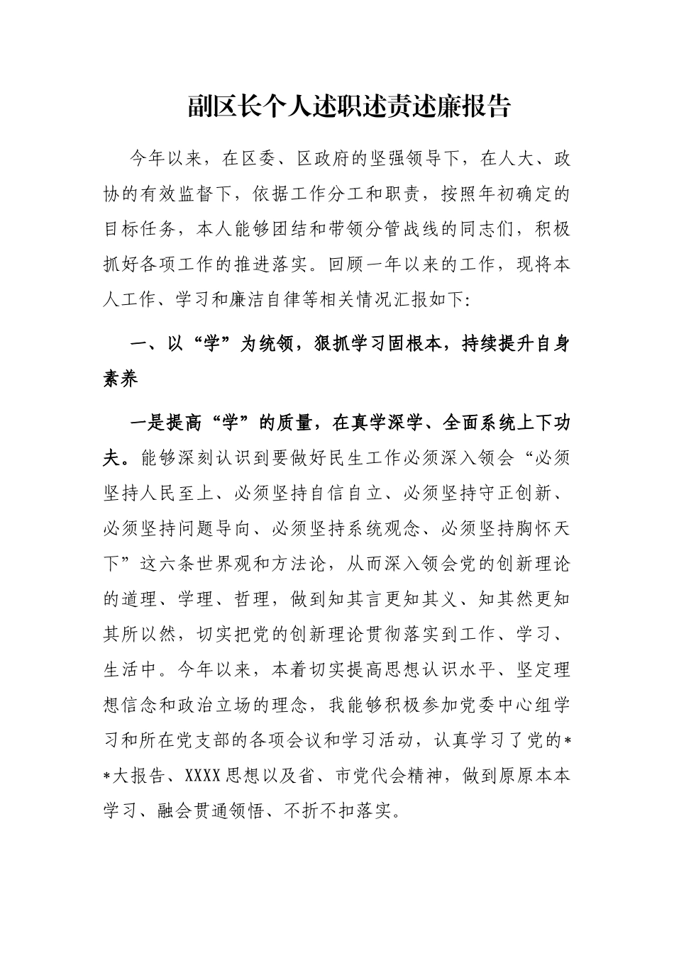 副区长个人述职述责述廉报告_第1页