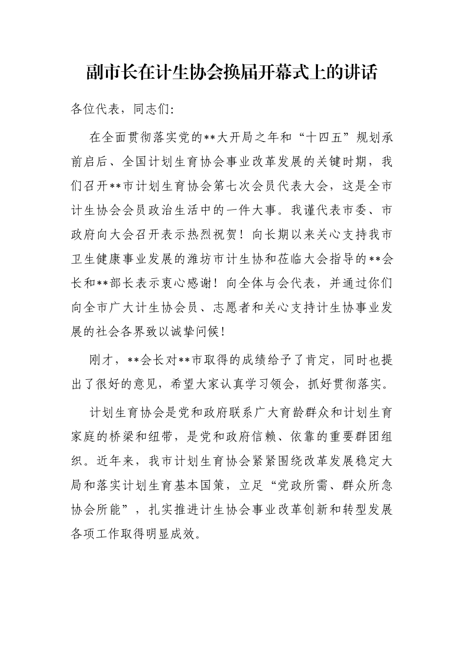 副市长在计生协会换届开幕式上的讲话_第1页
