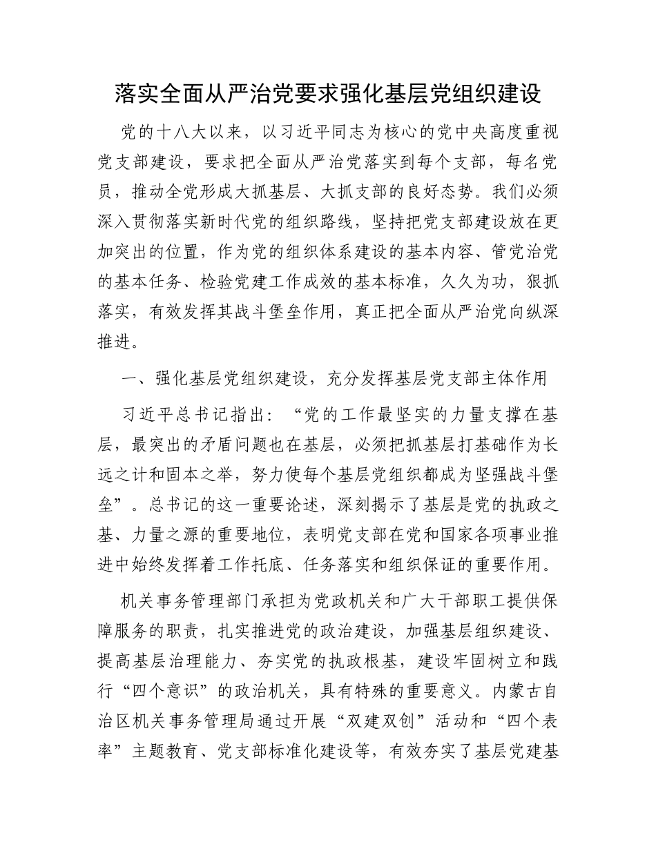 落实全面从严治党要求强化基层党组织建设_第1页