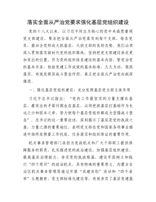 落实全面从严治党要求强化基层党组织建设