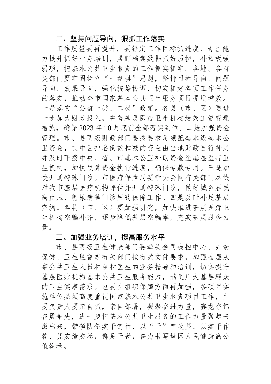 副市长在市2023年基本公共卫生服务项目推进会上的讲话_第2页