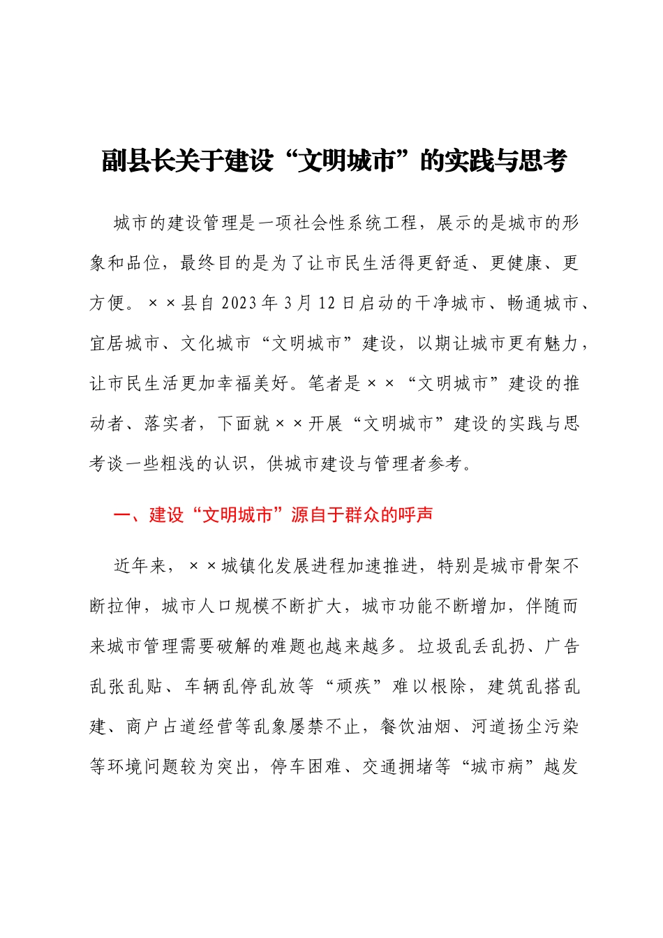 副县长关于建设“文明城市”的实践与思考_第1页