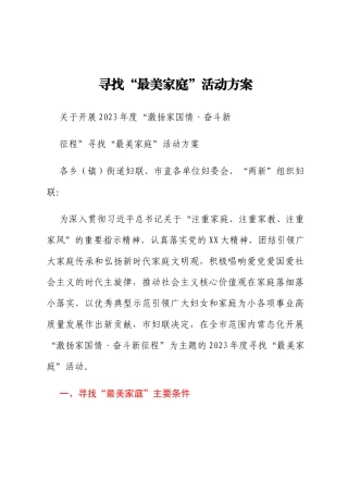 寻找“最美家庭”活动方案
