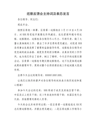 巡察反馈会主持词及表态发言