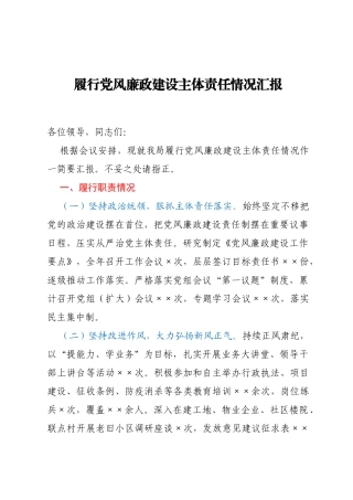 履行党风廉政建设主体责任情况汇报