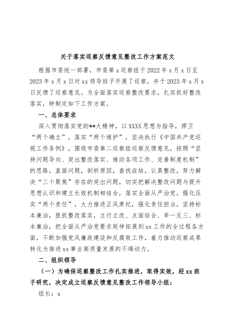 巡察反馈意见整改工作实施方案问题_第1页