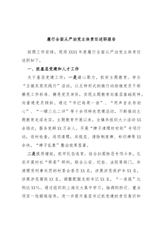 履行全面从严治党主体责任述职报告