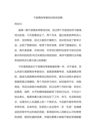 干部离岗考察培训班讲话稿