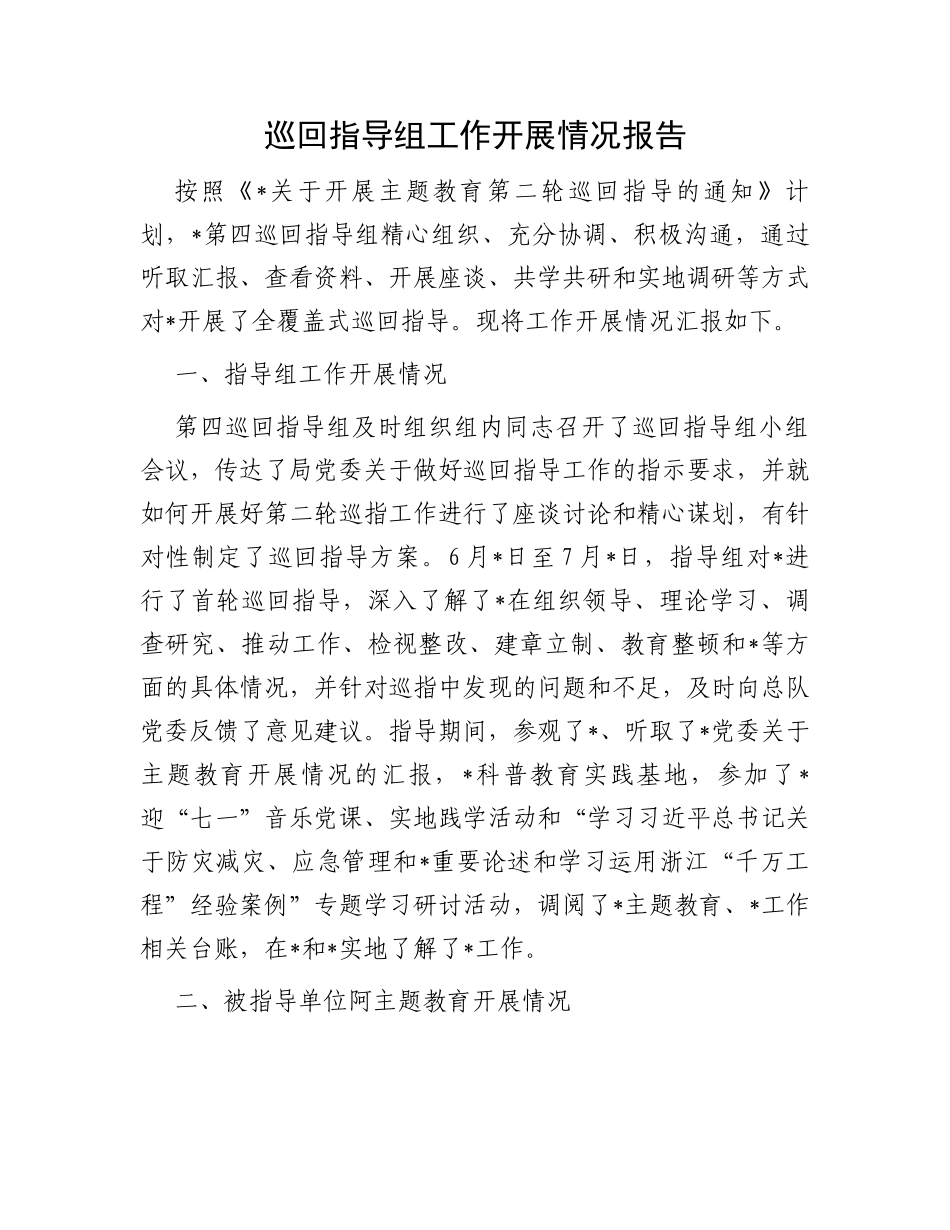 巡回指导组工作开展情况报告_第1页