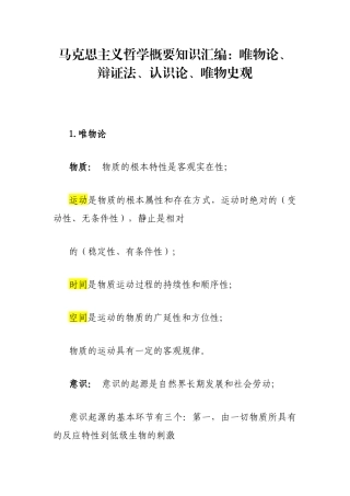 马克思主义哲学概要知识汇编：唯物论、辩证法、认识论、唯物史观
