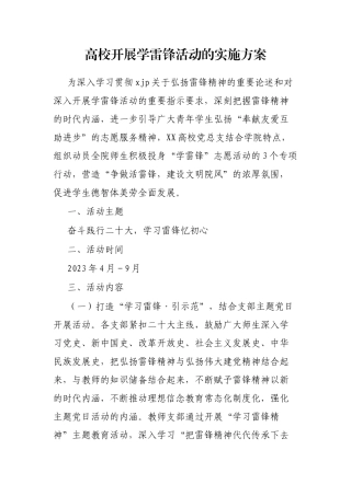 高校开展学雷锋活动的实施方案