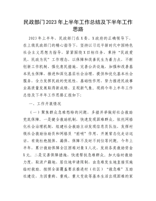 民政部门2023年上半年工作总结及下半年工作思路