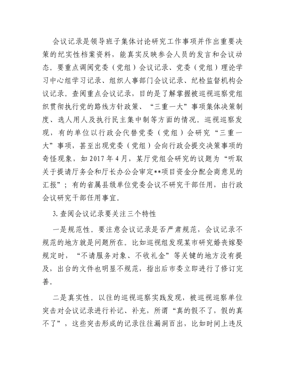 巡视巡察该如何通过查阅资料精准发现问题_第2页