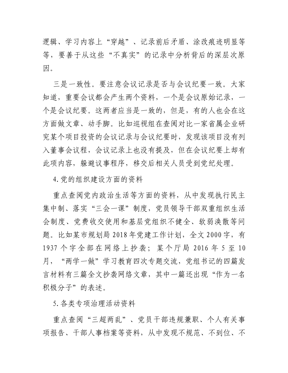 巡视巡察该如何通过查阅资料精准发现问题_第3页