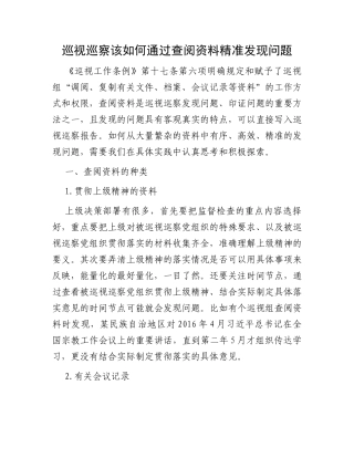 巡视巡察该如何通过查阅资料精准发现问题