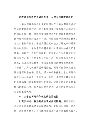 高校意识形态安全调研报告：大学生网络群体极化