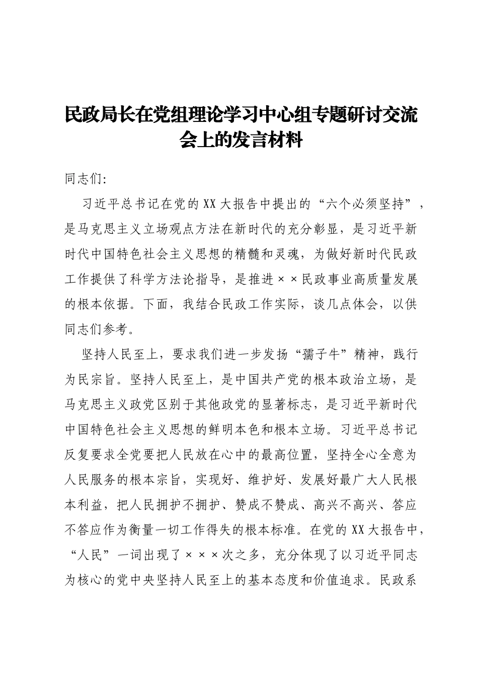 民政局长在党组理论学习中心组专题研讨交流会上的发言材料_第1页